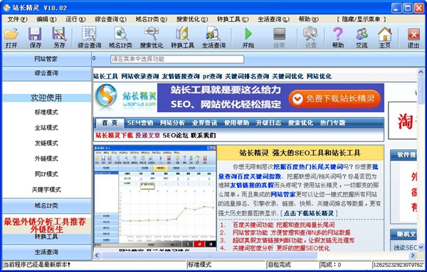  站长精灵 V10.02 绿色版