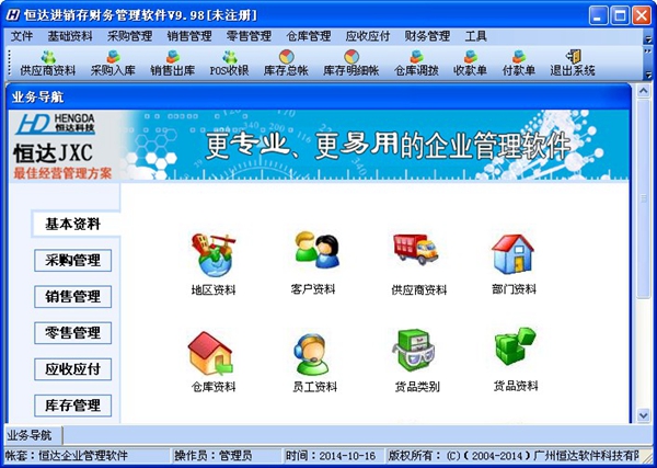  恒达进销存财务管理软件 V9.98