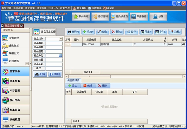  管友进销存管理软件 V1.18 单机版