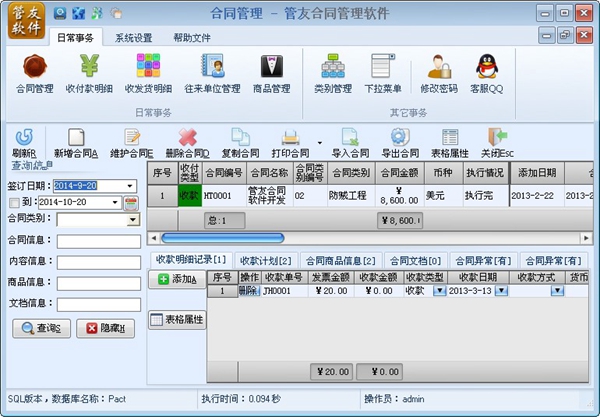 管友合同管理软件 V1.20