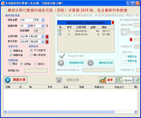  多功能房贷计算器 V2014.10 绿色版