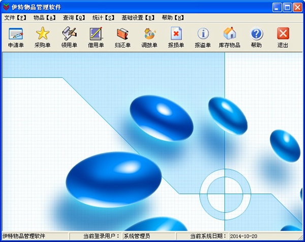  伊特物品管理软件 V5.2.0.920