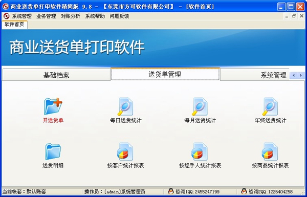  商业送货单打印软件 V9.8 精简版