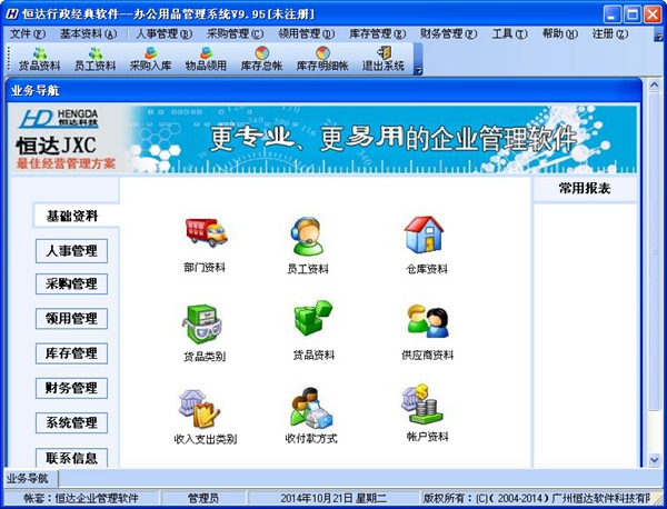  恒达办公用品管理系统 V9.95