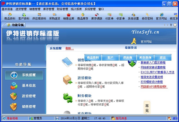  伊特进销存标准版 V5.6