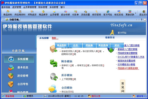  伊特服装销售管理软件 V3.0