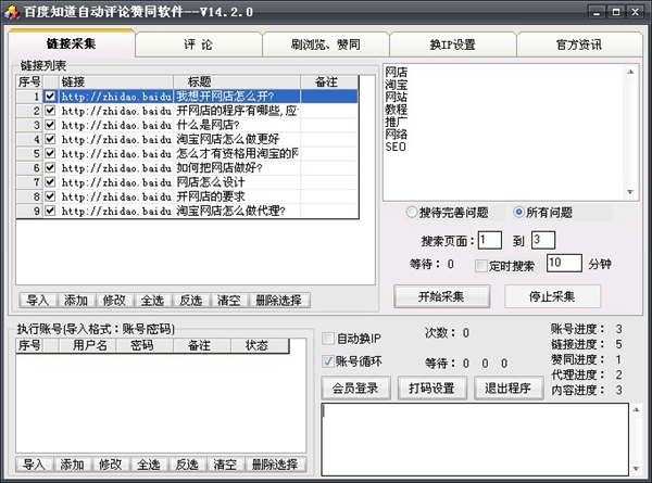  百度知道自动评论赞同软件 V14.2.0 绿色版