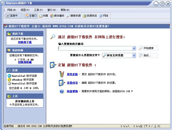  超级BT下载软件 V6.2
