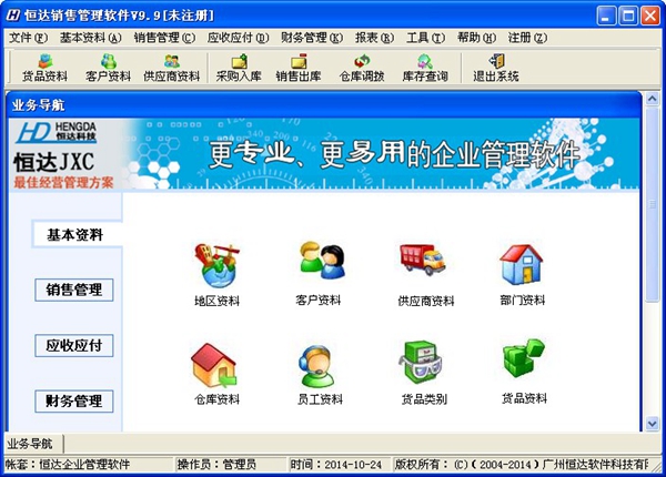  恒达销售管理软件 V9.9