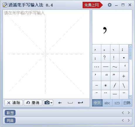  逍遥笔(鼠标手写汉字识别输入法) V8.4 简体中文安装版