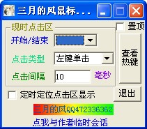  三月的风鼠标连点器 V1.0 绿色版