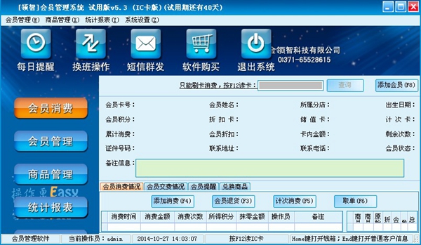  领智会员管理系统 V5.3 IC卡版