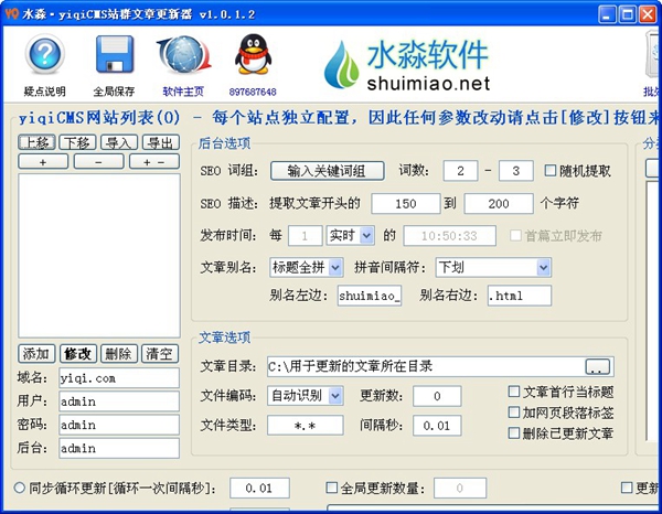  水淼yiqiCMS站群文章更新器 V1.0.1.2 绿色版
