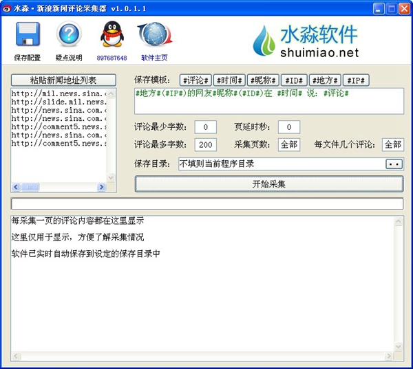 水淼新浪新闻评论采集器 V1.0.1.1 绿色版