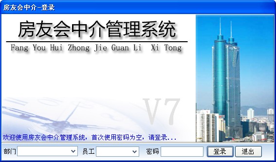  房友会中介管理系统 V7.0