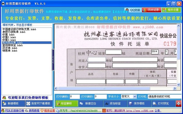  好用票据打印软件 V3.8.5 绿色版