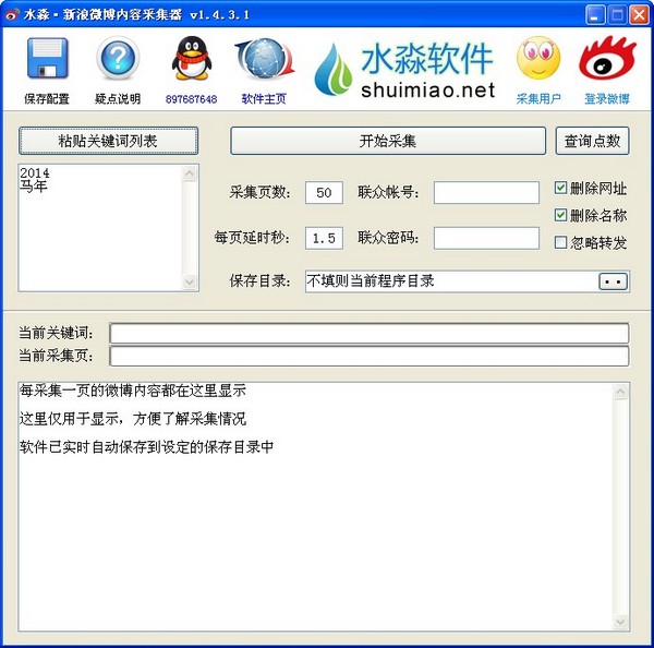 水淼新浪微博内容采集器 V1.4.3.1 绿色版