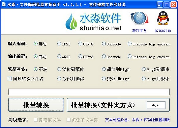  水淼文件编码批量转换助手 V1.3.1.1 绿色版