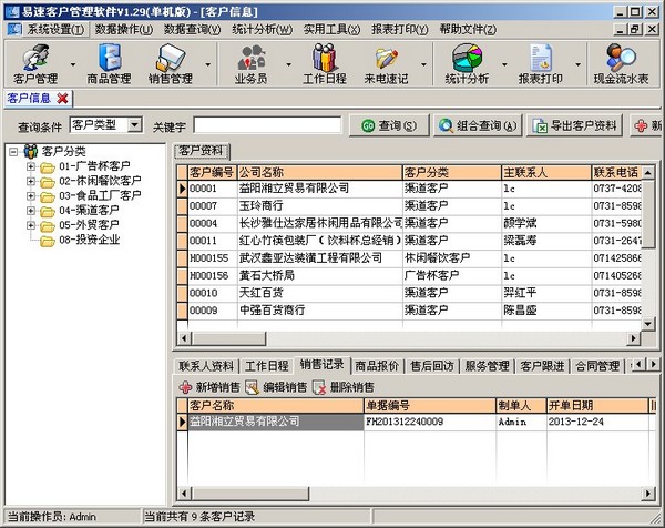  易速客户管理软件 V1.29 单机版