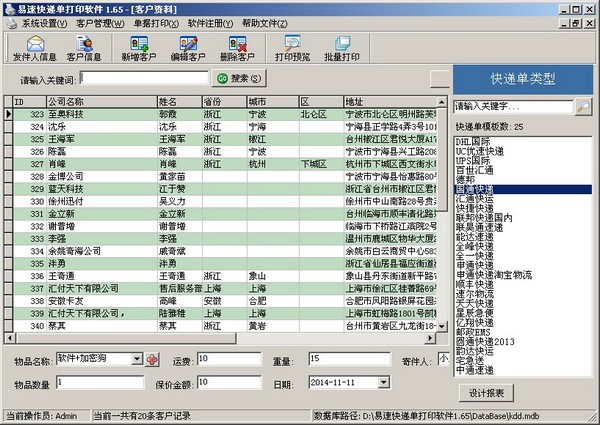  易速快递单打印软件 V1.65 单机版