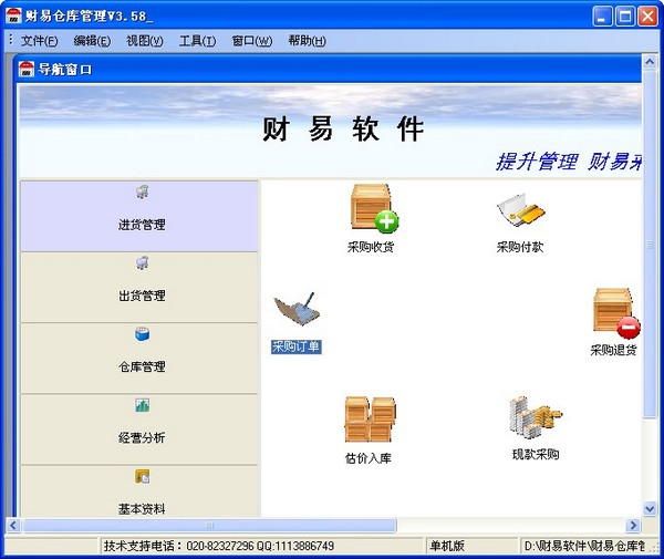  财易仓库管理 V3.58