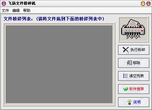  飞扬文件粉碎机 V2.5