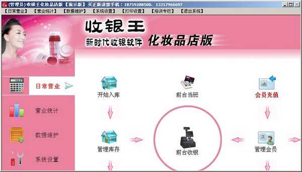  收银王化妆品店版 V4.2