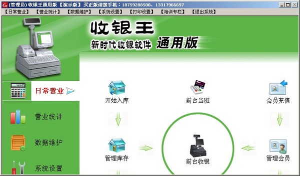  收银王通用版 V7.5