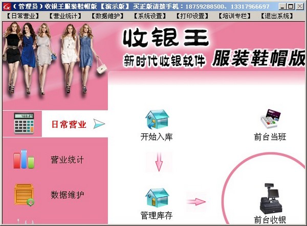  收银王服装鞋帽版 V5.3