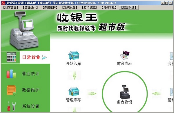  收银王超市版 V7.2