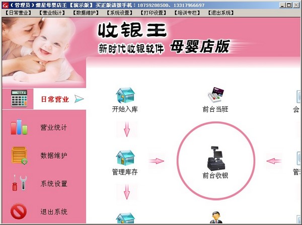  收银王母婴店版 V5.2
