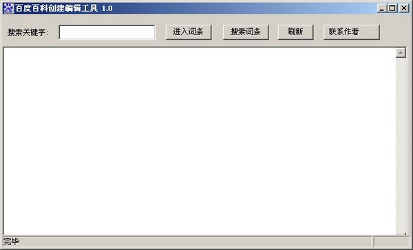  百度百科创建编辑工具 V1.0