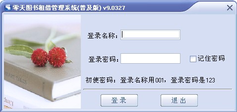  零天图书租借管理系统 V9.0327 普及版