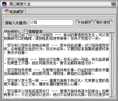  周公解梦大全 V3.0