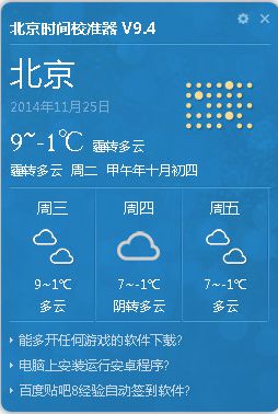  北京时间校准器 V9.4