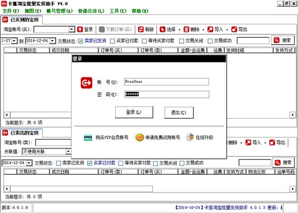  卡狐淘宝批量发货助手 V4.0.1.8