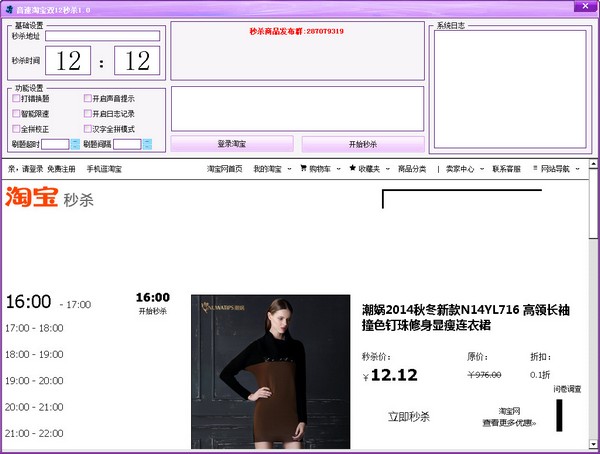  音速淘宝双12秒杀 V1.0 绿色版