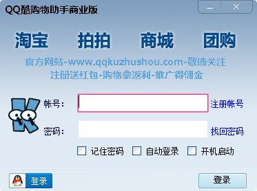  QQ酷购物助手 V2.0.0.1100 商业版