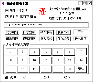  潘罗森超级笔画 V7.0.0