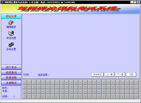 驾照理论模拟考试系统 V4.5