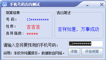  手机号码吉凶测试 V1.7.0108