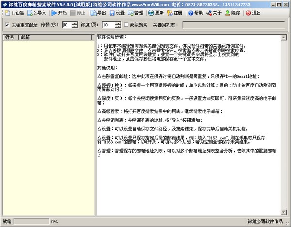  深维百度邮箱搜索软件 V5.6.0.0