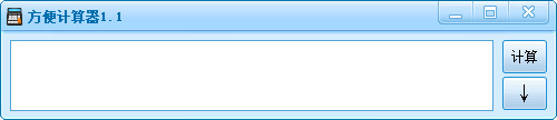  方便计算器 V1.1 绿色版