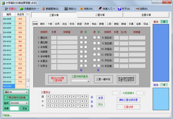  大亨福彩3D高级算号器 V8.81