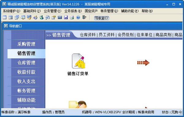  精诚服装鞋帽连锁店管理系统 V14.1226 普及版
