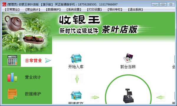  收银王茶叶店版 V7.7