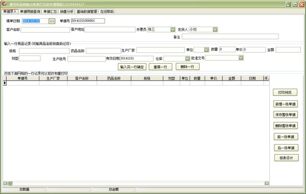  通用药品销售出库单打印软件 V22.9.9 增强版