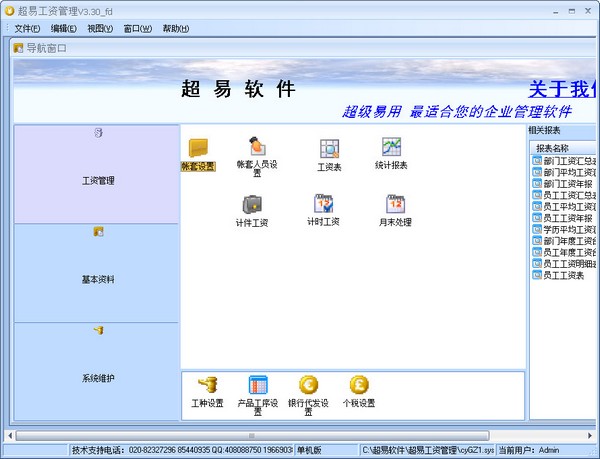  超易工资管理软件 V3.30 单机版