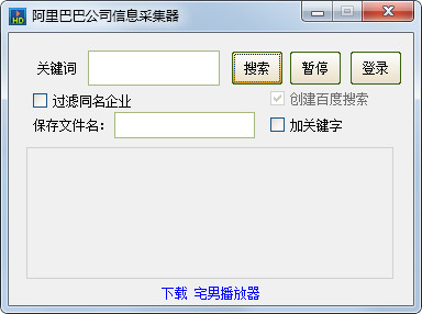  阿里巴巴公司信息采集器 V1.0 绿色版