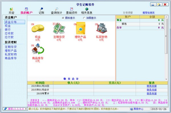  学生记账软件 V2.2.0.8 绿色版